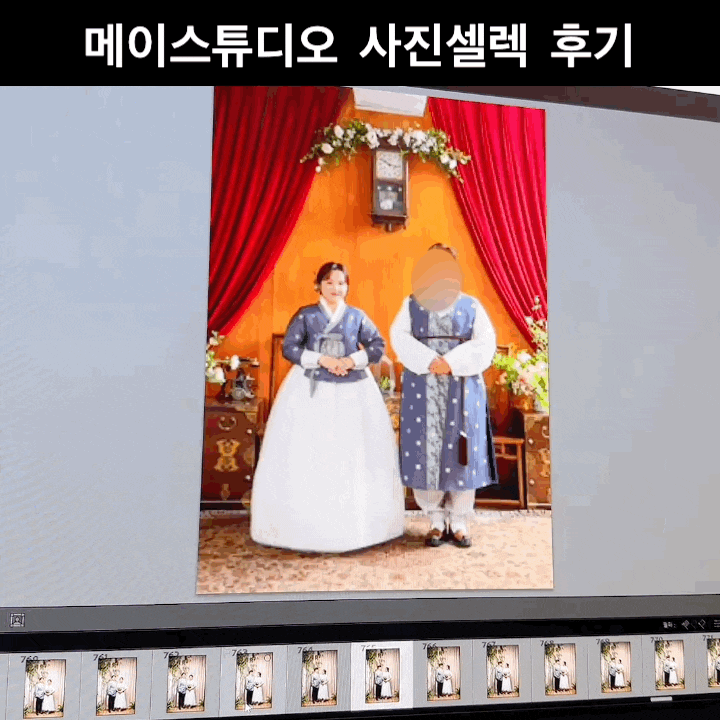  메이스튜디오 촬영 후 사진 셀렉 후기
