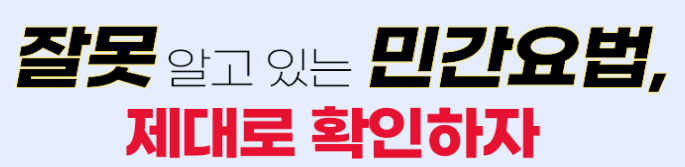  잘못 된 민간요법 주의 하세요