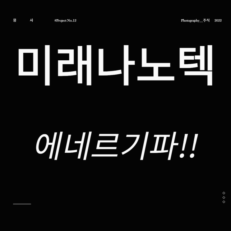  리듐관련주 미래나노텍 에네르기파