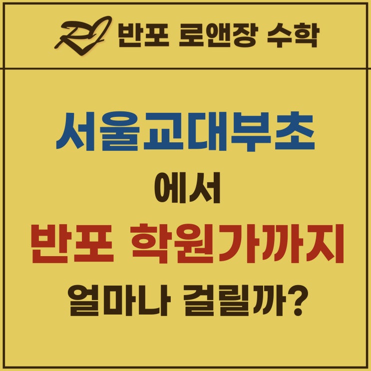  국립초 서울교대 부설초등학교에서 반포 삼호가든사거리 학원가 가려면?
