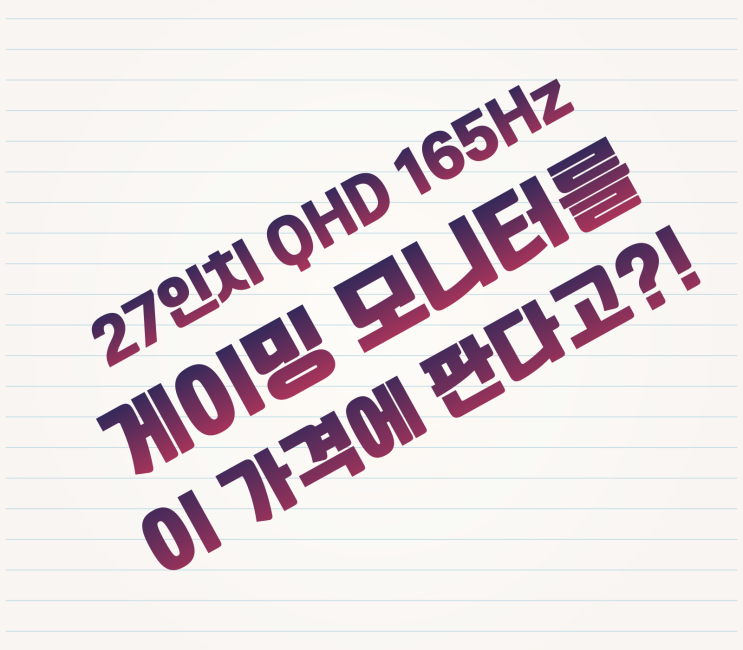  게이밍 모니터 27인치 QHD 화질 165Hz 주사율 가성비 모니터추천