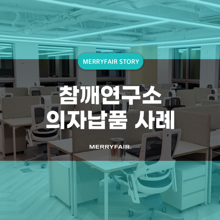  참깨연구소 프리미엄 오피스체어 ‘와우체어’로 사무실환경 개선!