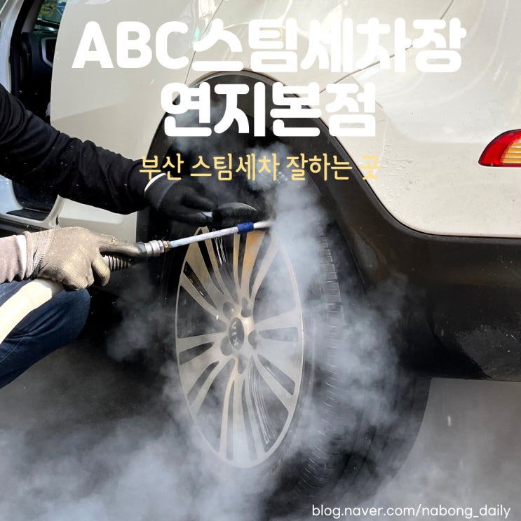  부산 세차장 스팀세차 잘하는 ABC스팀세차장 연지본점