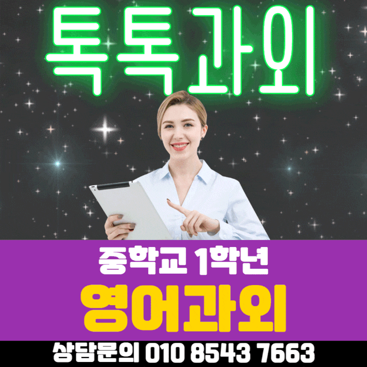  중학교 1학년 영어과외 공부방법