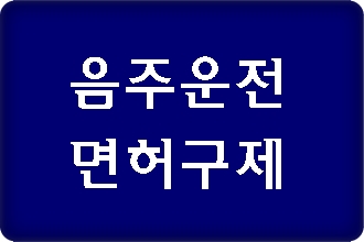연말연시 음주운전 특별 집중 단속 실시 연말연시 음주운전 특별 집중 단속 실시