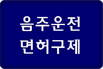 연말연시 음주운전 특별 집중 단속 실시