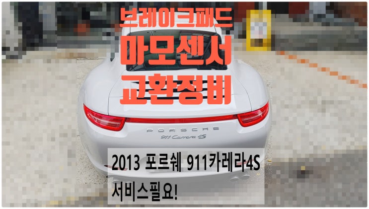  2013 포르쉐 911카레라4S 서비스필요! 브레이크패드+마모센서 교환정비 , 부천벤츠BMW수입차정비전문점 부영수퍼카