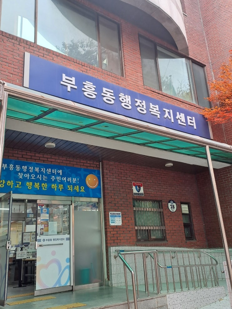  코로나 생활지원금 신청하고 왔어요. (ft. 부흥동 행정복지센터 소개)