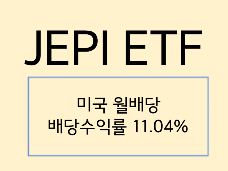  JEPI ETF 분석 해보자