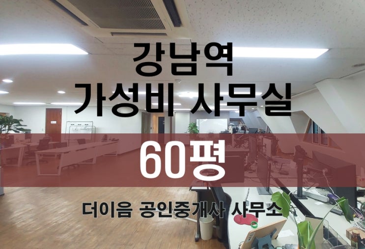 강남역 사무실 임대 60평, 월세 600만 가성비 사무실