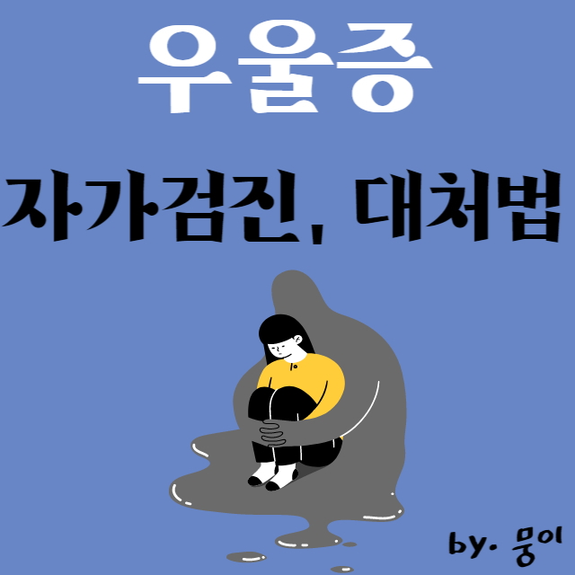  우울증 : 자가검진, 대처법, 치료