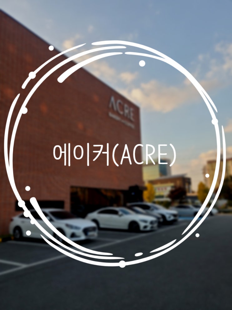 통유리로 되어 있는 분위기 좋은 대형카페 청주 에이커(ACRE)
