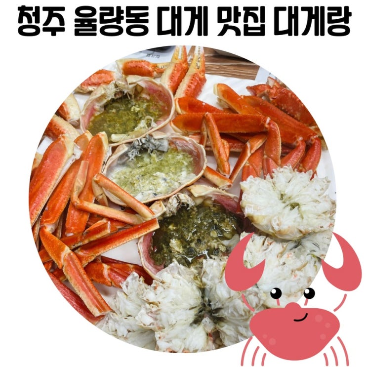 [청주 대게 맛집] 율량동 맛집 수율 꽉 찬 대게와 킹크랩 맛집