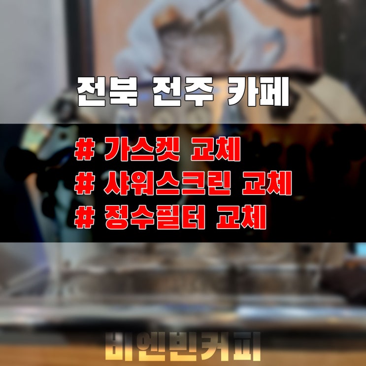  [20221111] 전북 전주 카페_커피머신수리 가스켓교체, 샤워스크린교체, 정수필터교체