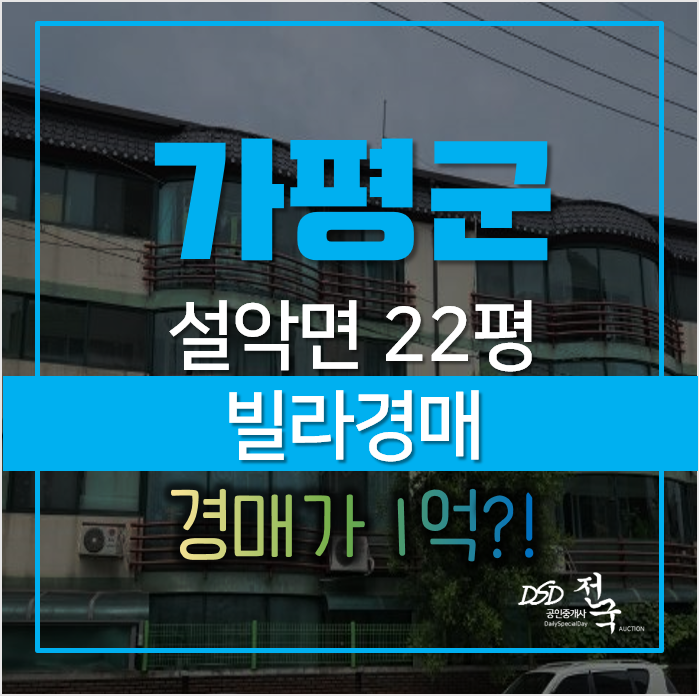 가평 빌라 설악면 신천리 청수타운 22평 1억대? 매매보다 경매로 가평 빌라 설악면 신천리 청수타운 22평 1억대? 매매보다 경매로