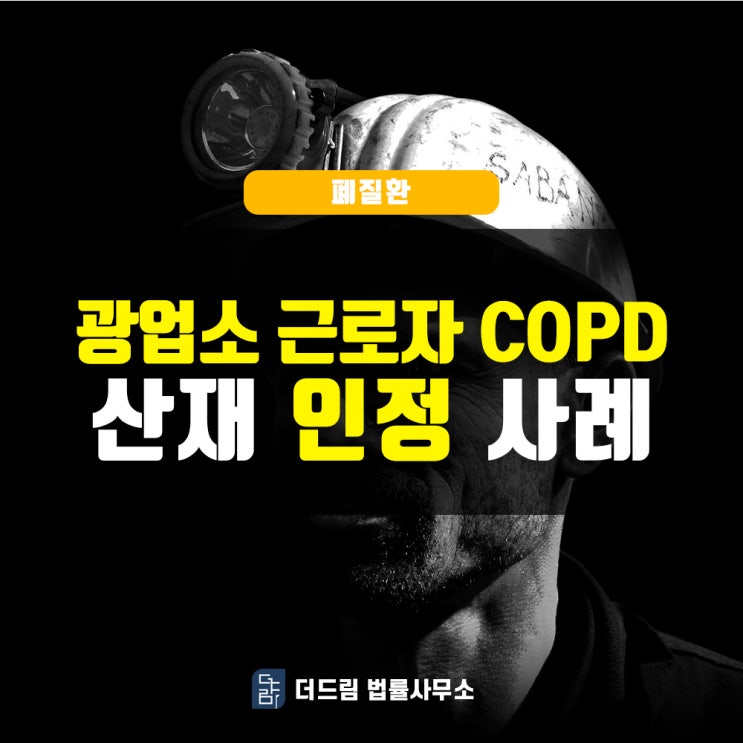 기관지 확장제 안쓴 COPD 검사, 산재인정