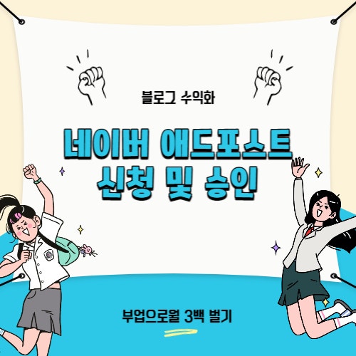  네이버 블로그 수익화를 위한 애드포스트 신청 및 승인