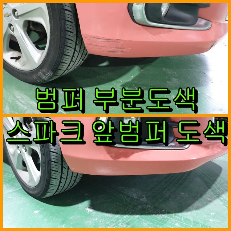  범퍼 부분도색, 스파크 앞 범퍼 스크래치 코랄 핑크 색상 도색