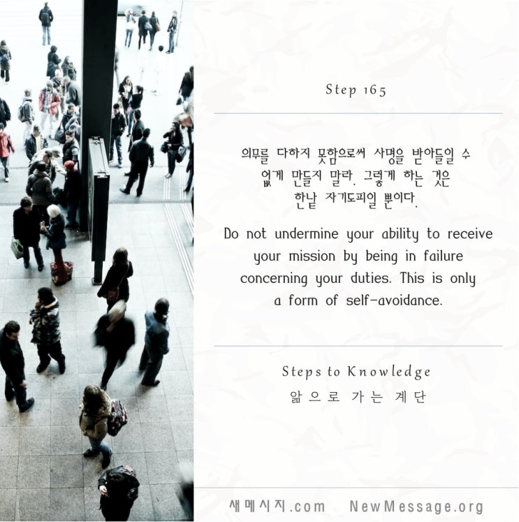 제 165 계단: 나의 의무는 작다. 나의 사명은 크다 My duties are small. My mission is great. 제 165 계단: 나의 의무는 작다. 나의 사명은 크다 My duties are small. My mission is great.