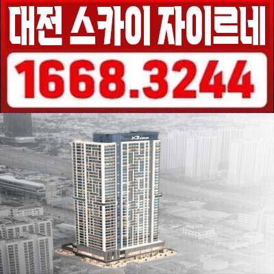 대전스카이자이르네 인동 미분양아파트 줍줍 브랜드 아파트 신규 분양상품 분양가 잔여세대 홍보관