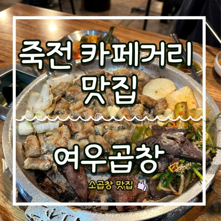  보정동 죽전카페거리맛집 여우곱창 소곱창 맛집