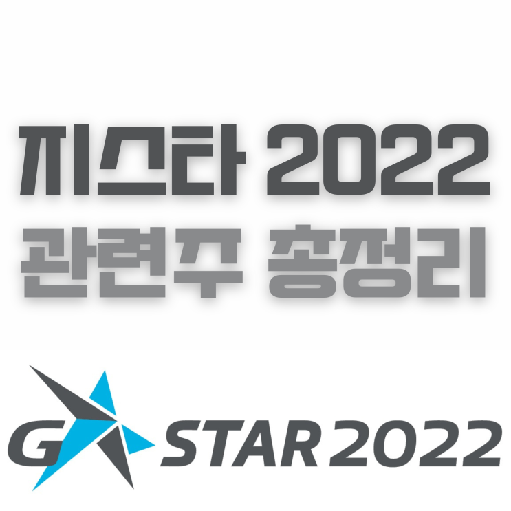 지스타 2022 게임 관련주식 총정리 (ft. 참가업체)