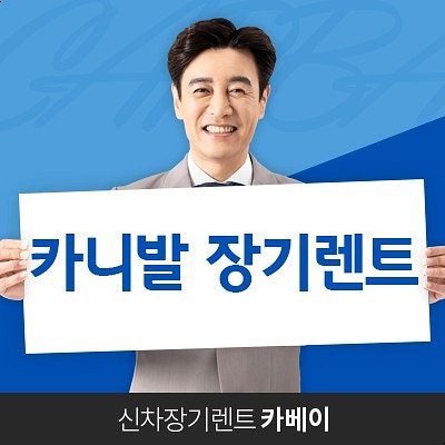 카니발 장기렌트 그 외 인기차량 일주일안에 즉시출고 받으세요