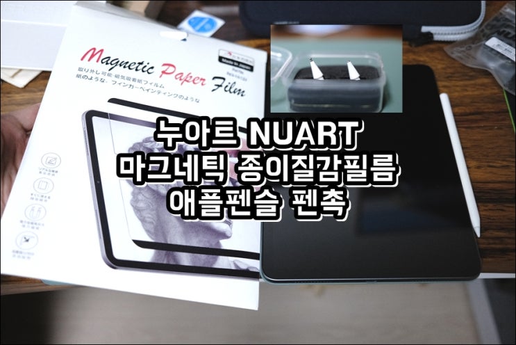  아이패드 탈부착 누아트(NUART) 마그네틱 종이질감필름, 닳지않는 애플펜슬펜촉까지!