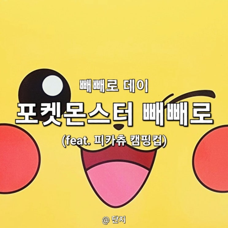  세븐일레븐 편의점 포켓몬스터 빼빼로 (feat. 피카츄 캠핑컵)
