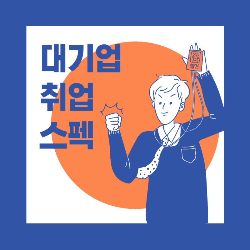 대기업 취업 스펙 어떻게 될까? 학점 토익 인턴 수상내역 등 대기업 합격자 스펙 : 네이버 블로그 대기업 취업 스펙 어떻게 될까? 학점 토익 인턴 수상내역 등 대기업 합격자 스펙 : 네이버 블로그