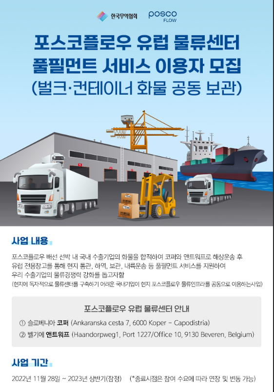 포스코플로우 유럽 물류센터 풀필먼트 서비스 이용자 모집 공고(벌크ㆍ컨테이너 화물 공동 보관) 포스코플로우 유럽 물류센터 풀필먼트 서비스 이용자 모집 공고(벌크ㆍ컨테이너 화물 공동 보관)