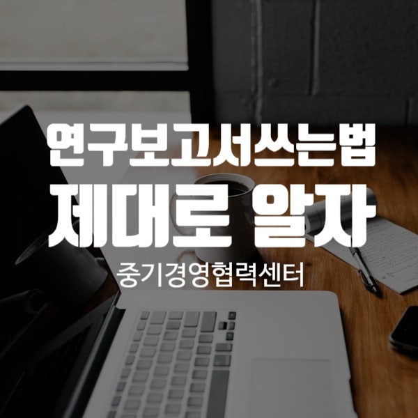 연구보고서쓰는법 제대로 알자