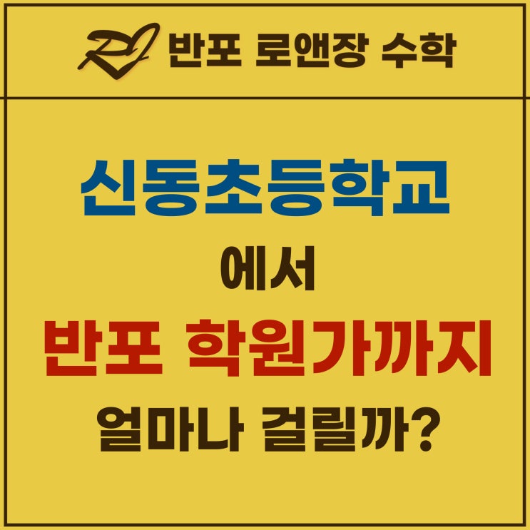  신동초등학교에서 반포 삼호가든사거리 학원가 가려면? (feat 신동초등학교 배정 아파트)