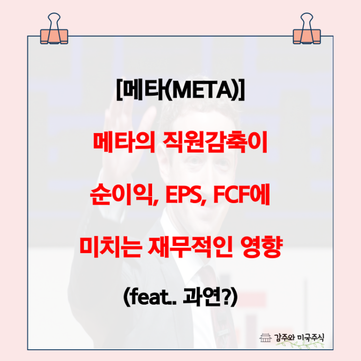  메타 해고 : 순이익, FCF, EPS에 끼치는 재무적 영향은?