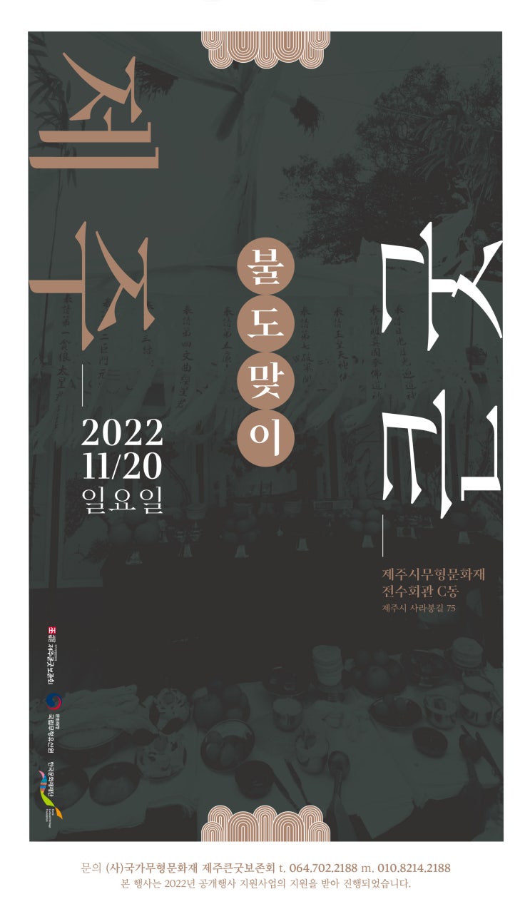  제주큰굿 불도맞이