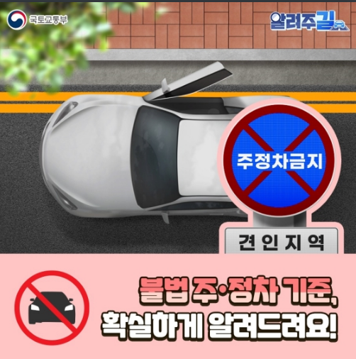 불법 주차, 불법 정차 기준, 확실하게 알려드림_국토교통부 불법 주차, 불법 정차 기준, 확실하게 알려드림_국토교통부