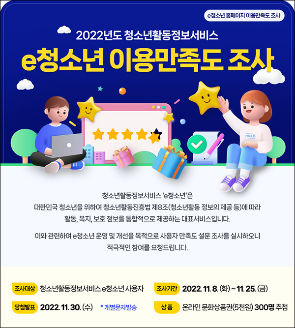 e청소년 홈페이지 만족도 설문조사이벤트(문상 5천원 300명)추첨 e청소년 홈페이지 만족도 설문조사이벤트(문상 5천원 300명)추첨