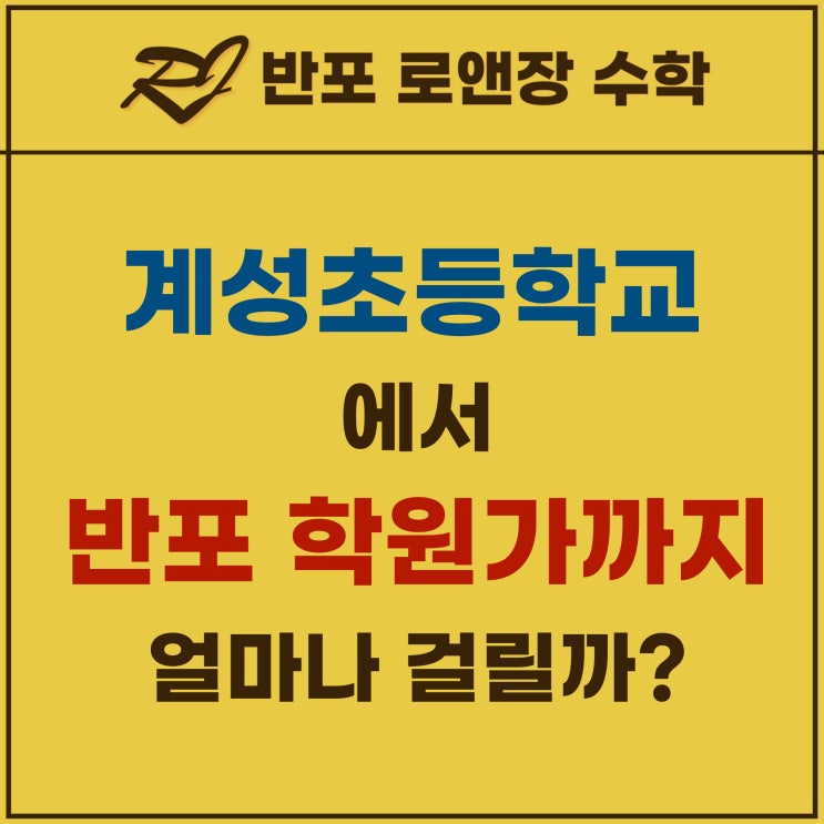  사립초 계성초등학교에서 반포 삼호가든사거리 학원가 가려면?