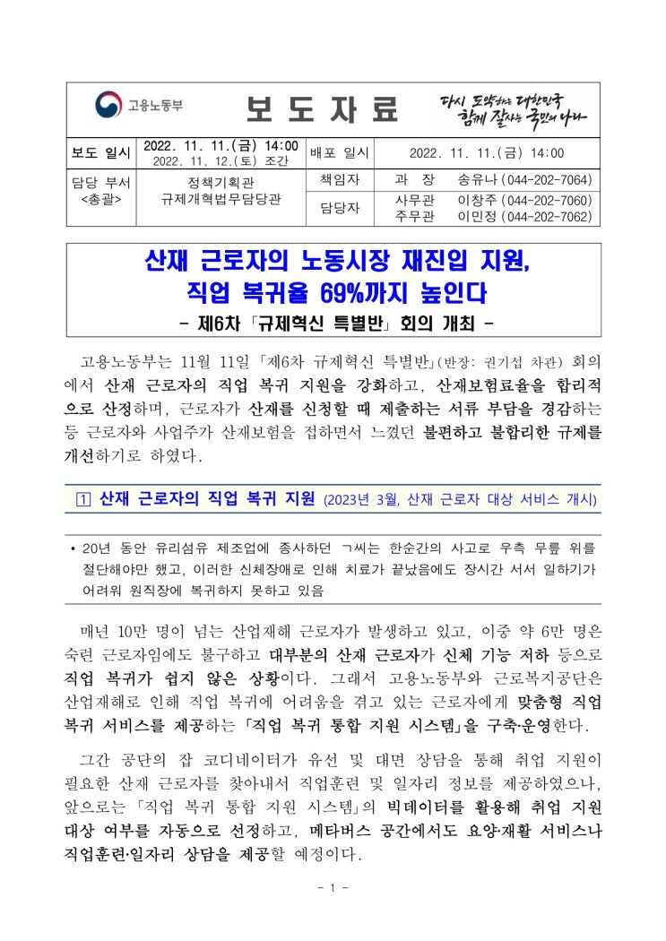 산재 근로자의 노동시장 재진입 지원,직업 복귀율 69%까지 높인다(고용노동부) 산재 근로자의 노동시장 재진입 지원,직업 복귀율 69%까지 높인다(고용노동부)