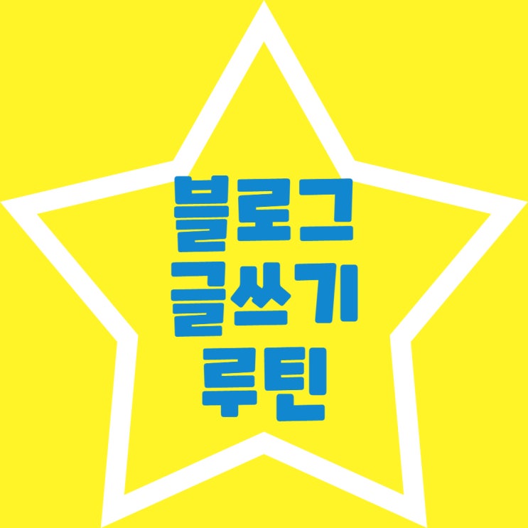  블로그 글쓰기 루틴이 있는 나만의 팁