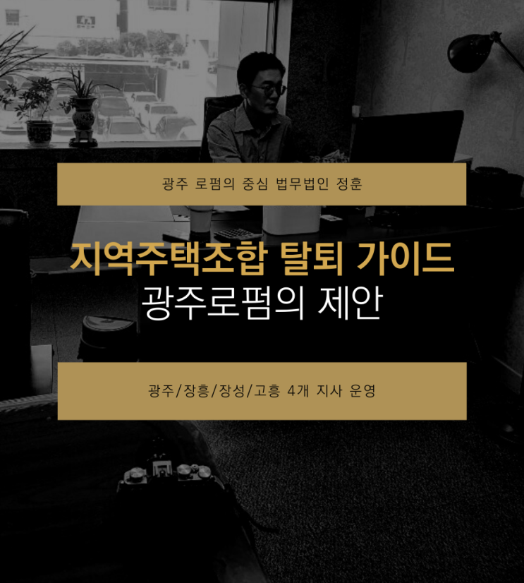  지역주택조합 탈퇴 가이드 광주로펌의 제안