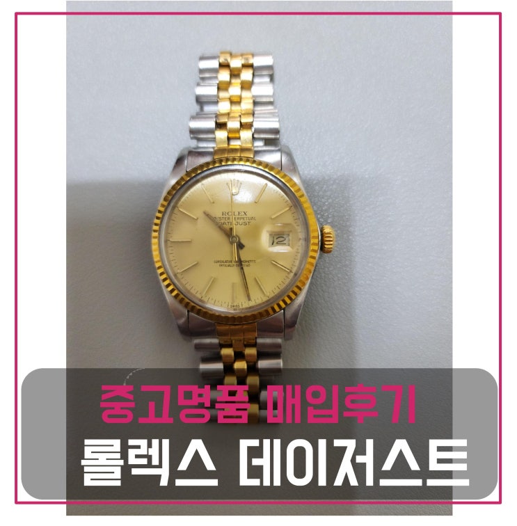  중고명품매입 롤렉스 데이저스트 시계