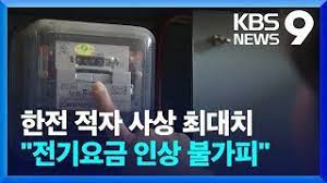  올해만 3번 오른 전기료, 내년에 또 오른다 [민생경제 브리핑]