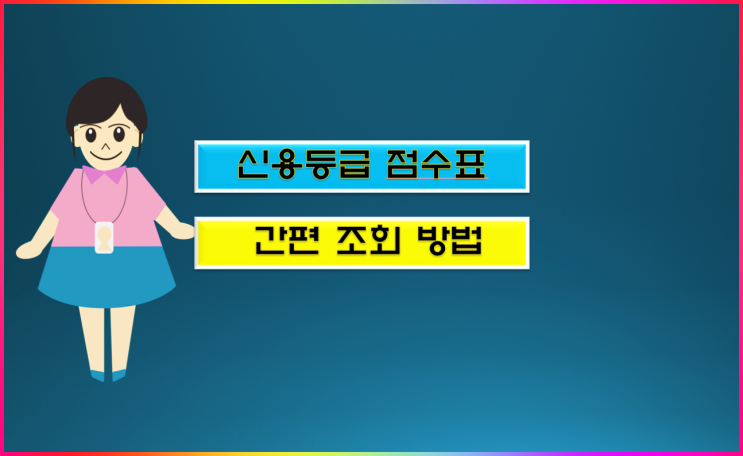  신용등급 점수표 조회 방법 및 대출 가능 점수 알아볼게요