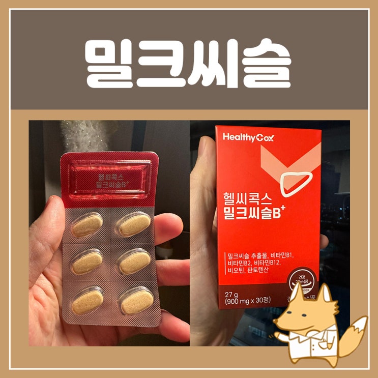  헬씨콕스 밀크씨슬 간영양제 추천 간건강 밀크씨슬 헬씨콕스로 챙겨요!
