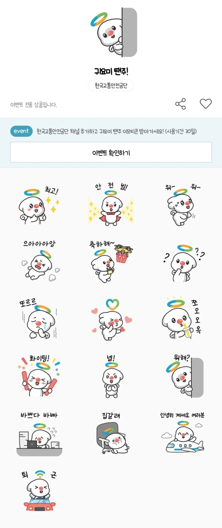 카카오톡 무료 이모티콘_귀요미 탠주!_한국교통안전공단 카카오톡 무료 이모티콘_귀요미 탠주!_한국교통안전공단
