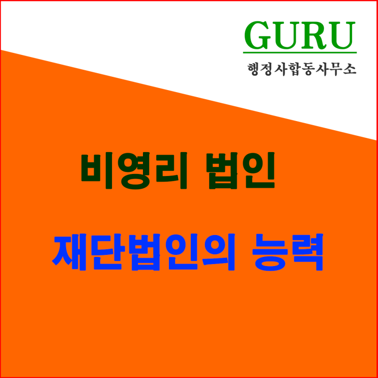  16. 비영리재단법인의 능력