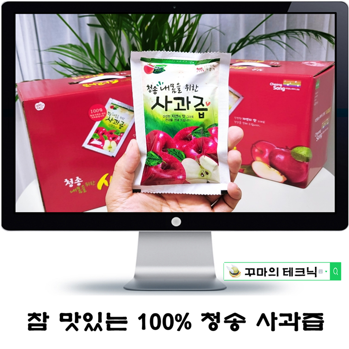 아침에 챙겨 먹기 좋은 청송 명품사과즙. 기분 좋은 출근길