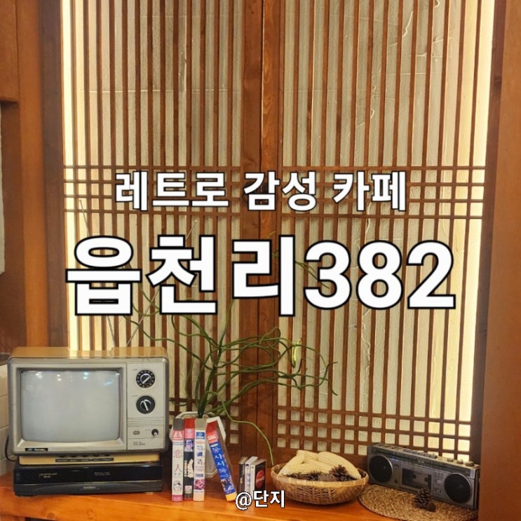  충주 연수동 맛집 레트로 감성 카페 읍천리382 후기