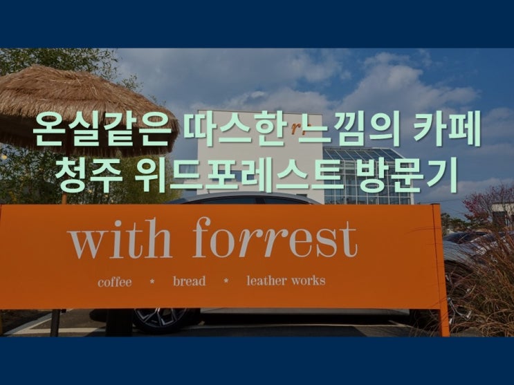  온실같은 따스한 느낌의 카페, 청주 위드포레스트 방문기